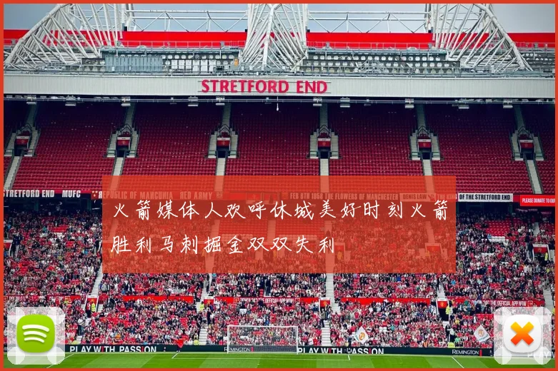 火箭媒体人欢呼休城美好时刻火箭胜利马刺掘金双双失利