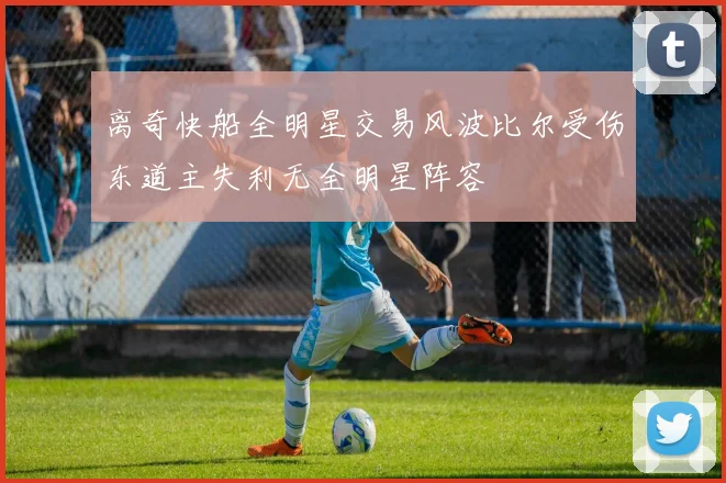 离奇快船全明星交易风波比尔受伤东道主失利无全明星阵容