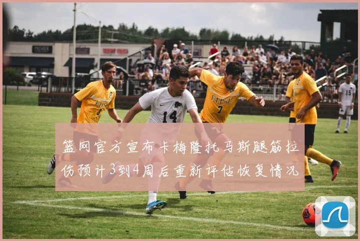 篮网官方宣布卡梅隆托马斯腿筋拉伤预计3到4周后重新评估恢复情况