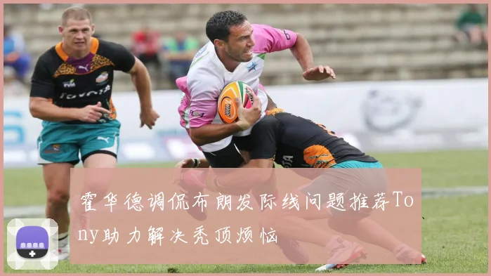 霍华德调侃布朗发际线问题推荐Tony助力解决秃顶烦恼