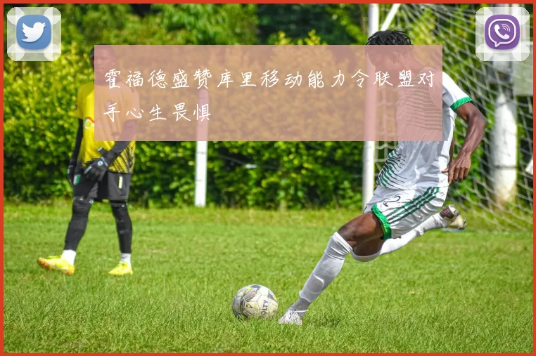 霍福德盛赞库里移动能力令联盟对手心生畏惧