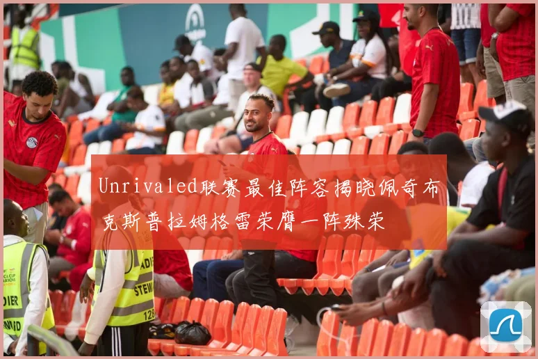 Unrivaled联赛最佳阵容揭晓佩奇布克斯普拉姆格雷荣膺一阵殊荣