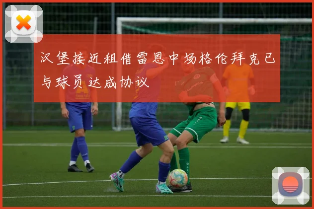 汉堡接近租借雷恩中场格伦拜克已与球员达成协议