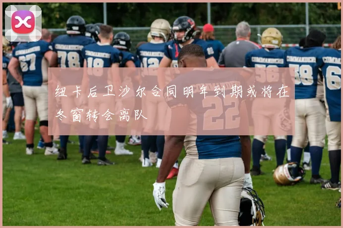 纽卡后卫沙尔合同明年到期或将在冬窗转会离队