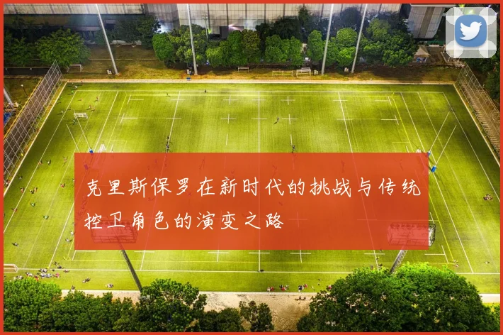克里斯保罗在新时代的挑战与传统控卫角色的演变之路