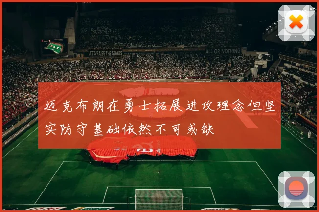 迈克布朗在勇士拓展进攻理念但坚实防守基础依然不可或缺