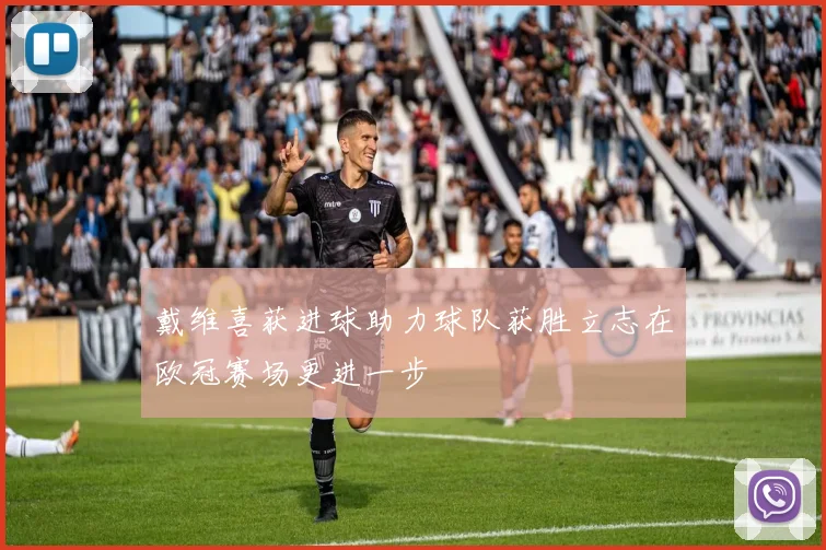 戴维喜获进球助力球队获胜立志在欧冠赛场更进一步