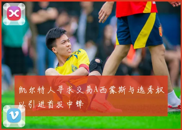 凯尔特人寻求交易A西蒙斯与选秀权以引进首发中锋