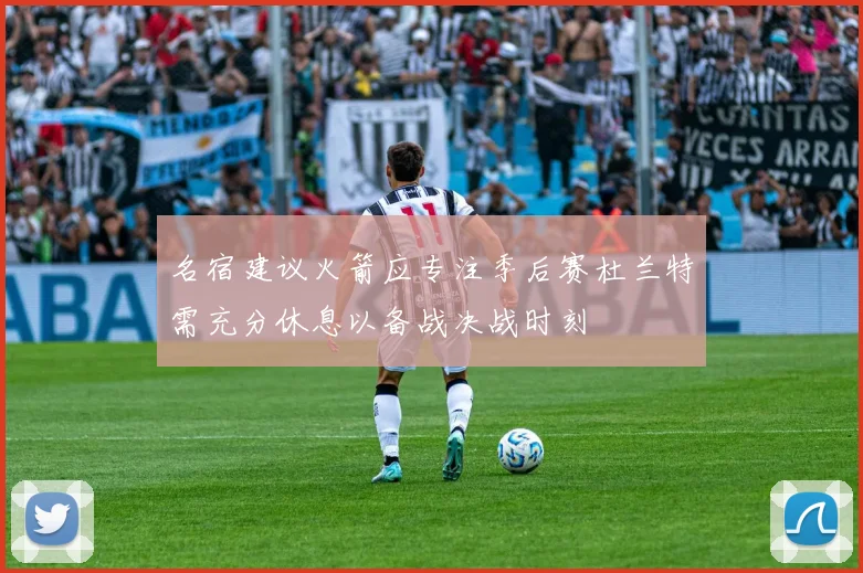 名宿建议火箭应专注季后赛杜兰特需充分休息以备战决战时刻