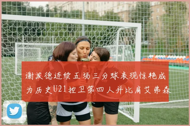 谢泼德连续五场三分球表现惊艳成为历史U21控卫第四人并比肩艾弗森等传奇